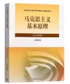 马克思主义基本原理（2023年版） 本书编写组 高等教育出版社