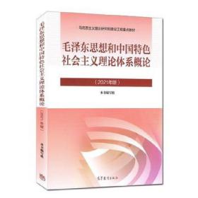 毛泽东思想和中国特色社会主义理论体系概论（2023年版） 本书编写组 高等教育出版社