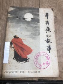 辛弃疾的故事