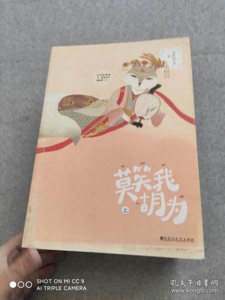 莫笑我胡为（上下册）作者：爱爬树的鱼著出版社：百花洲文艺出版社出版