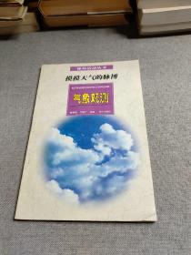 课外活动丛书 摸摸天气的脉搏 气象观测