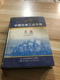 中国化学工业年鉴 2004-2005