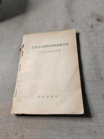 怎样为光明的中国贡献青春