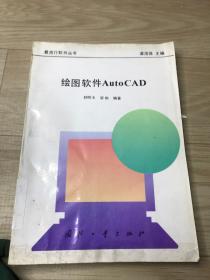 绘图软件AutoCAD
