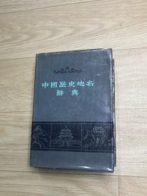 中国历史地名辞典