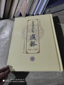 近代报刊汇览选报1901-1903  2