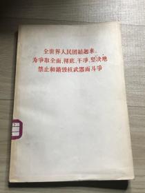全世界人民团结起来 为争取全面、彻底、干净、坚决地禁止和销毁武器而斗争
