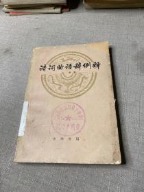 诗词曲语辞例释