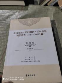 中国戏曲、民间舞蹈、民间音乐现状调查（戏曲卷）（1983-2007）