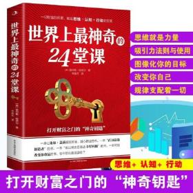 世界上最神奇的24堂课