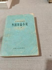 外国短篇小说（上册）