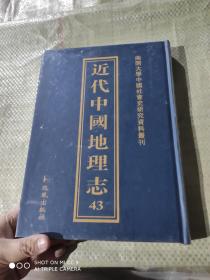 近代中国地理志（43册）