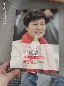 上善若水 : 朴槿惠送给女人的人生经营课`
