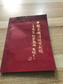 1885-1985中国民族保险业创办一百周年纪念专集