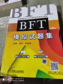 BFT 摸拟试题集 第8版