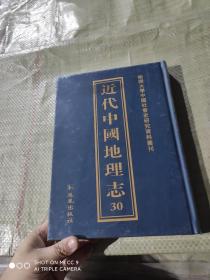 近代中国地理志（30册）
