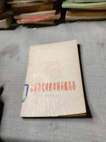 怎样为光明的中国贡献青春