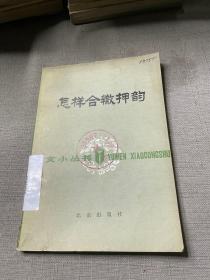 怎样合辙押韵
