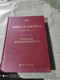 中国资本主义工商业史料丛刊 第二十一种 二十二种