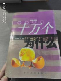 十万个为什么（4-8）
