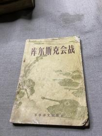库尔斯克会战