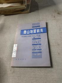 唐山地震前兆