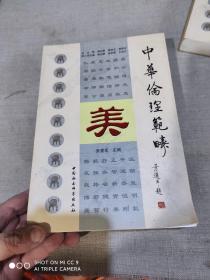 中华伦理范畴 美