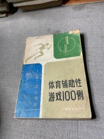 体育辅助性游戏100例