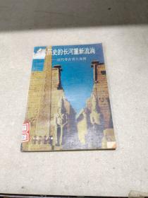 让历史的长河重新流淌