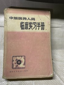 中级医务人员临床实习手册