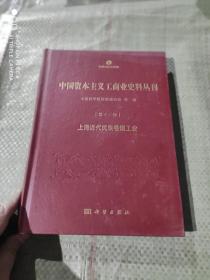 中国资本主义工商业史料丛刊 第十二种  上海近代民族卷烟工业