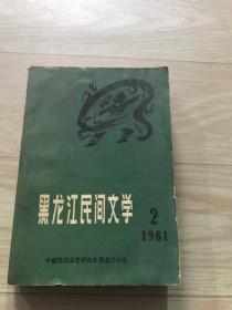黑龙江民间文学 1981  2