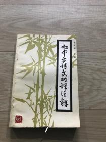 初中古诗文对译注释