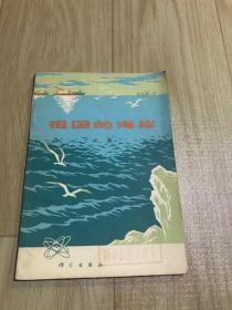 祖國的海岸