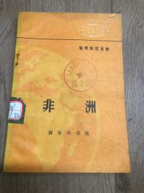 非洲