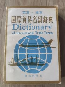 国际贸易名词辞典