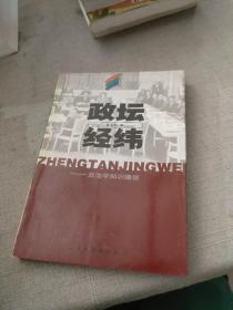 政坛经纬 政治学知识趣谈 轻松学苑丛书