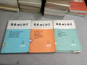 国外社会科学1-2-3三册合集