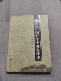 梁启超中国哲学史研究评述