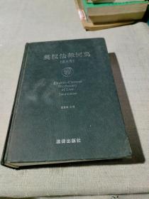 英汉法律词典 （第三版）