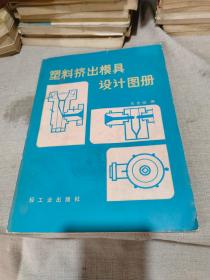塑料挤出模具设计图册
