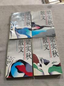 梁实秋散文 1-4