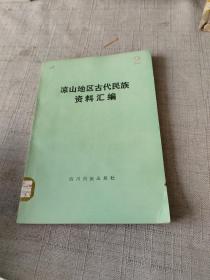 凉山地区古代民族资料汇编