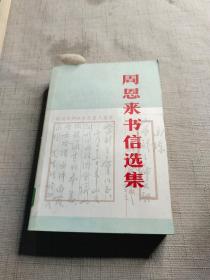 周恩来书信选集