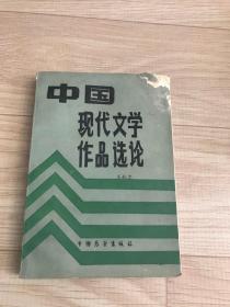 中国现代文学作品选论