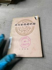 诗词曲语辞例释