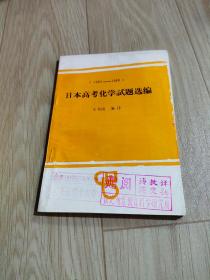 1964-1968日本高考化学试题选编