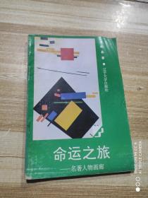 命运之旅——名著人物画廊