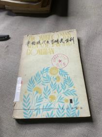 中国现代文学研究丛刊