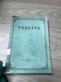 中国经济史考证  第三卷